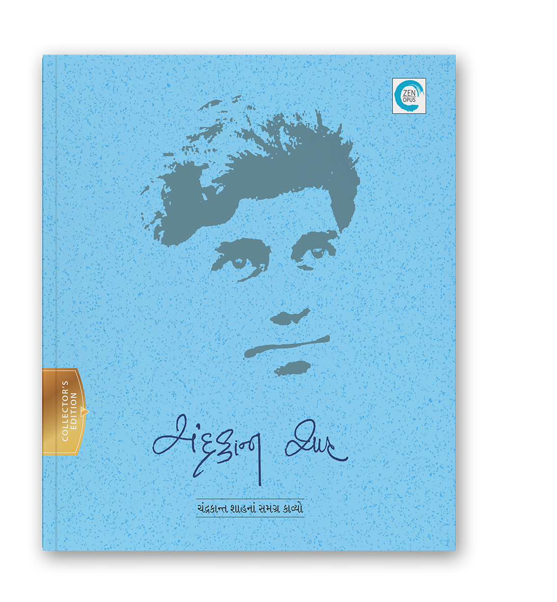 ચંદ્રકાન્ત શાહ